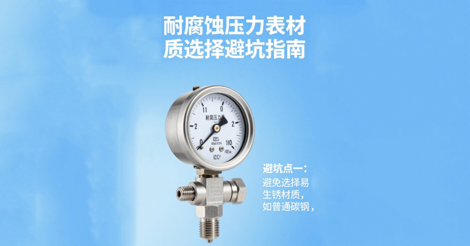 耐腐蝕壓力表材質選(xuǎn)擇避坑指南，專業工程師都收(shōu)藏了！